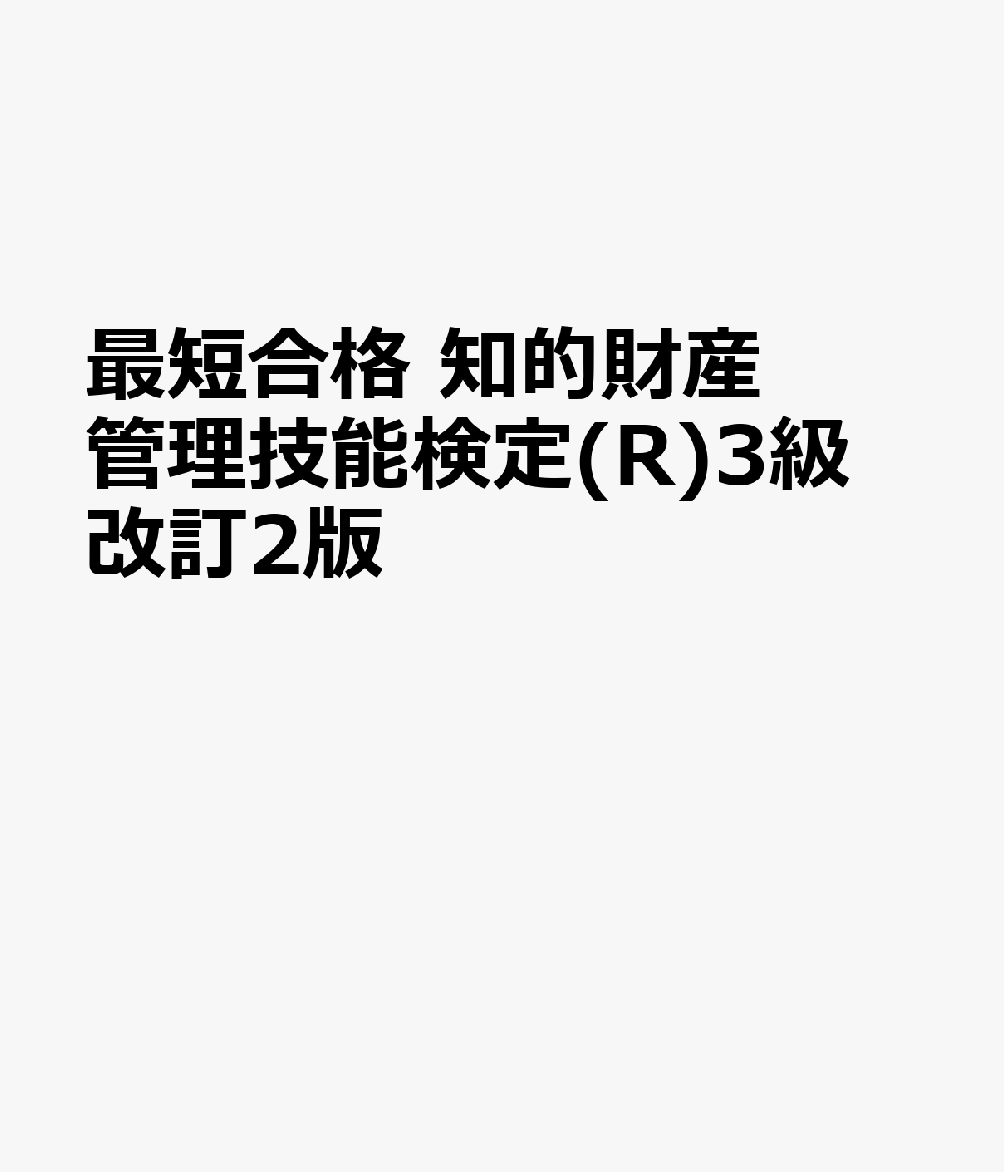 最短合格 知的財産管理技能検定(R)3級 改訂2版