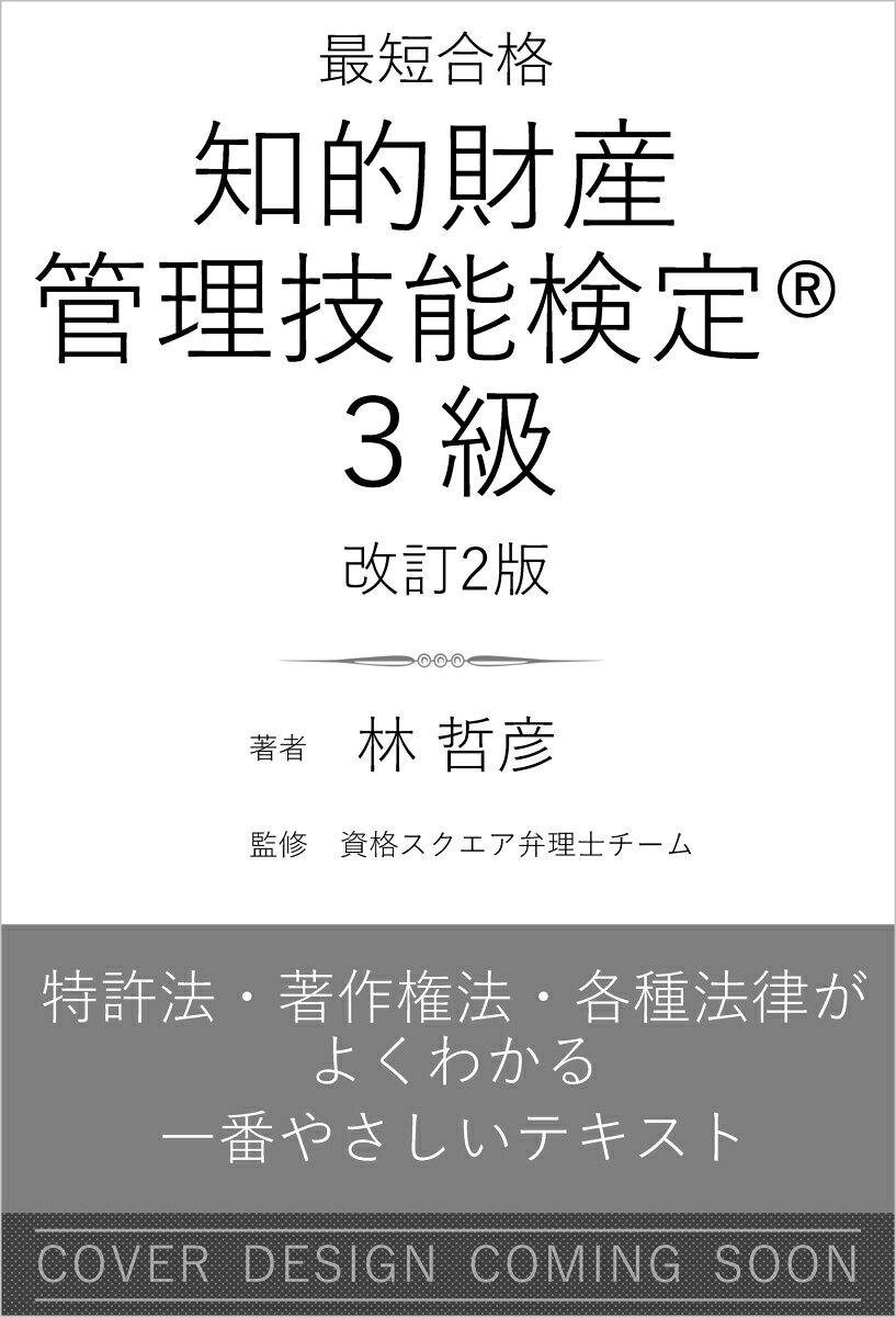 最短合格 知的財産管理技能検定(R)3級 改訂2版