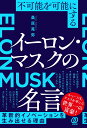 不可能を可能にする イーロン・マスクの名言 [ 桑原晃弥 ]