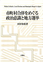 市町村合併をめぐる政治意識と地方選挙