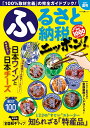 ふるさと納税ニッポン！2017夏号 「100％取材主義」の完全ガイドブック！