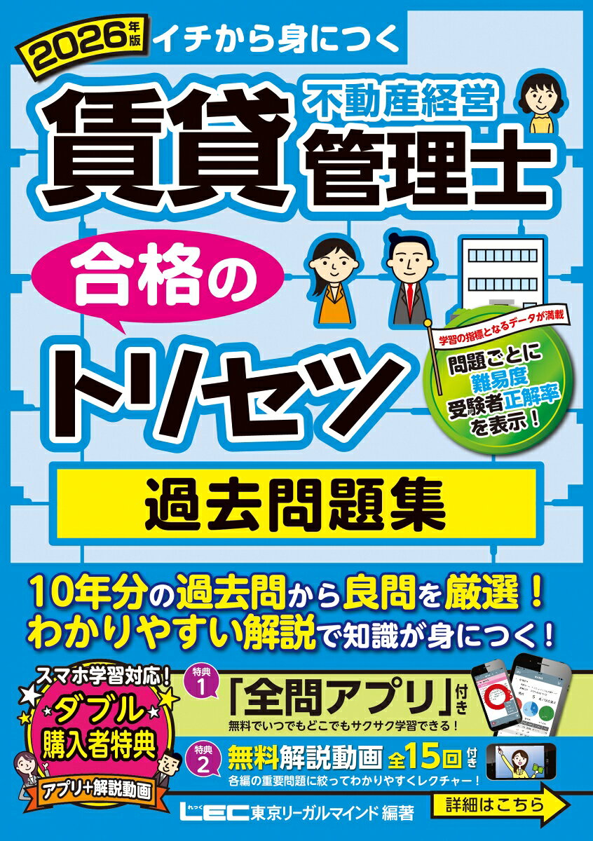 2026年版 賃貸不動産経営管理士 合格のトリセツ 過去問題集
