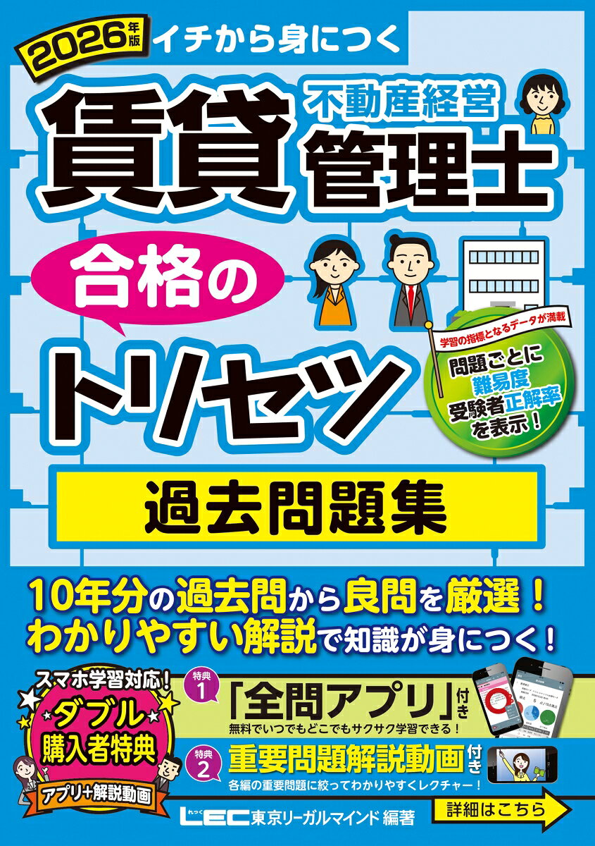 2026年版 賃貸不動産経営管理士 合格のトリセツ 過去問題集