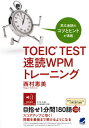 TOEIC TEST 速読WPMトレーニング [ 西村恵美 ]