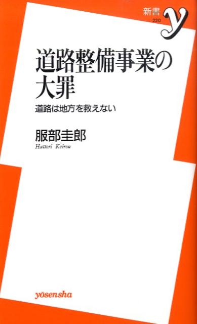 道路整備事業の大罪