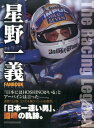 星野一義FANBOOK The　Racing　Legend （Motor　Magazine　Mook）