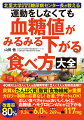 ４０歳以上の３人に１人は血糖異常者！２人に１人は食後高血糖！？良質なたんぱく質、脂質、食物繊維が重要。カロリー制限の必要なし！お酒、デザートもＯＫ！正しい食べ方をすればおいしく、らくに血糖値、ヘモグロビンＡ１ｃがみるみる下がる。