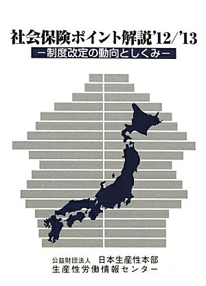 社会保険ポイント解説（’12／’13）