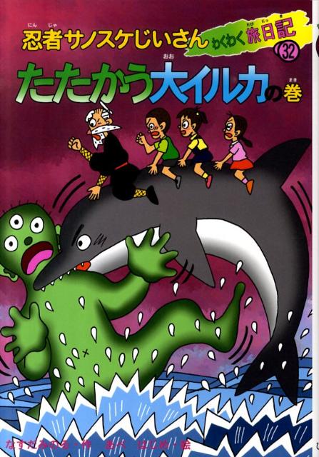 忍者サノスケじいさんわくわく旅日記（32（たたかう大イルカの巻））