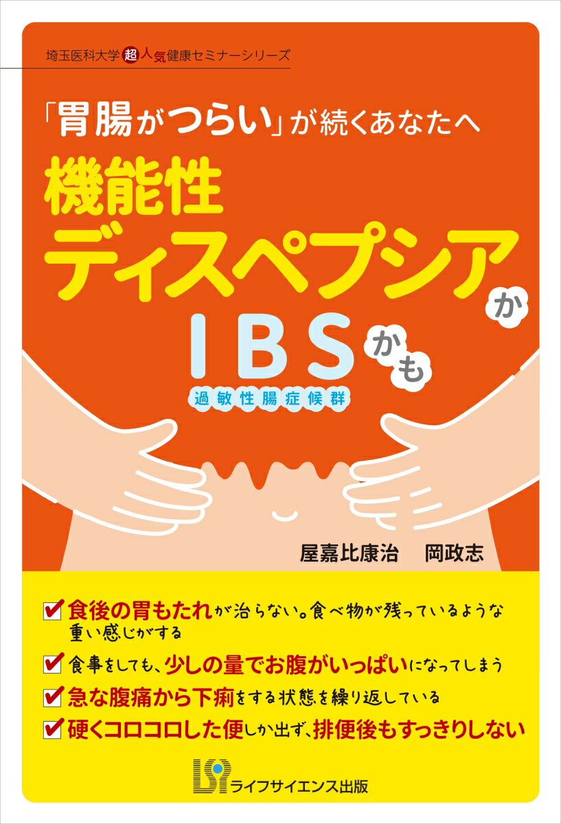 機能性ディスペプシアかIBSかも 「胃腸がつらい」が続くあなたへ （埼玉医科大学超人気健康セミナーシリーズ） [ 屋嘉比 康治 ]