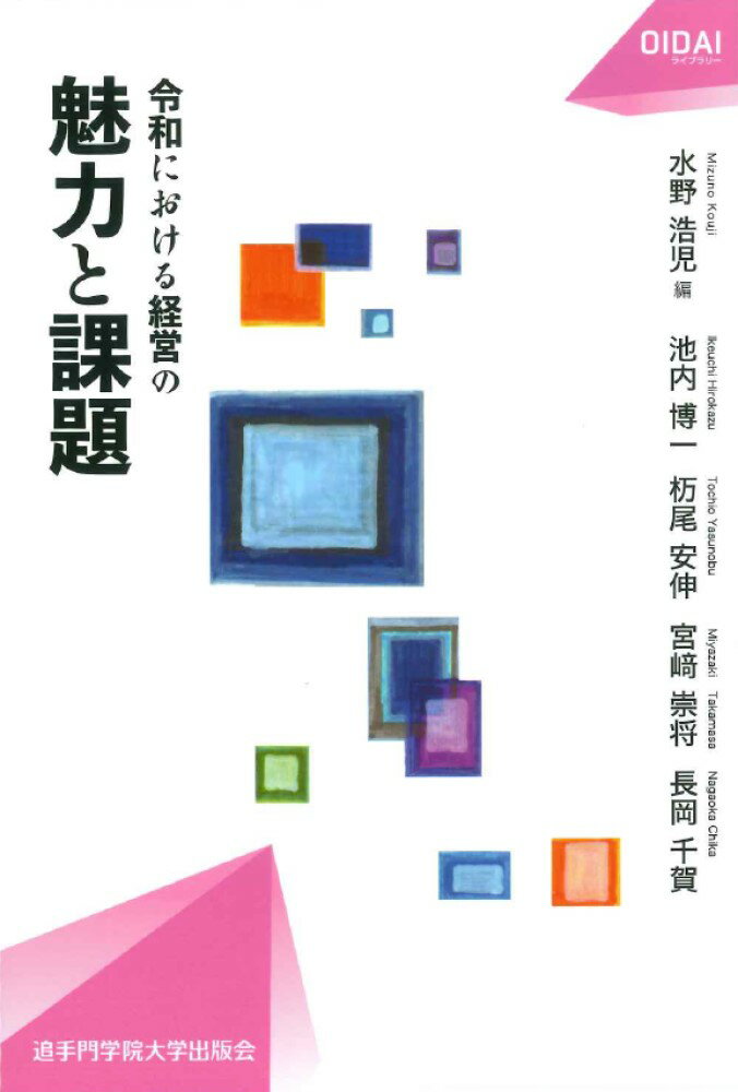 令和における経営の魅力と課題