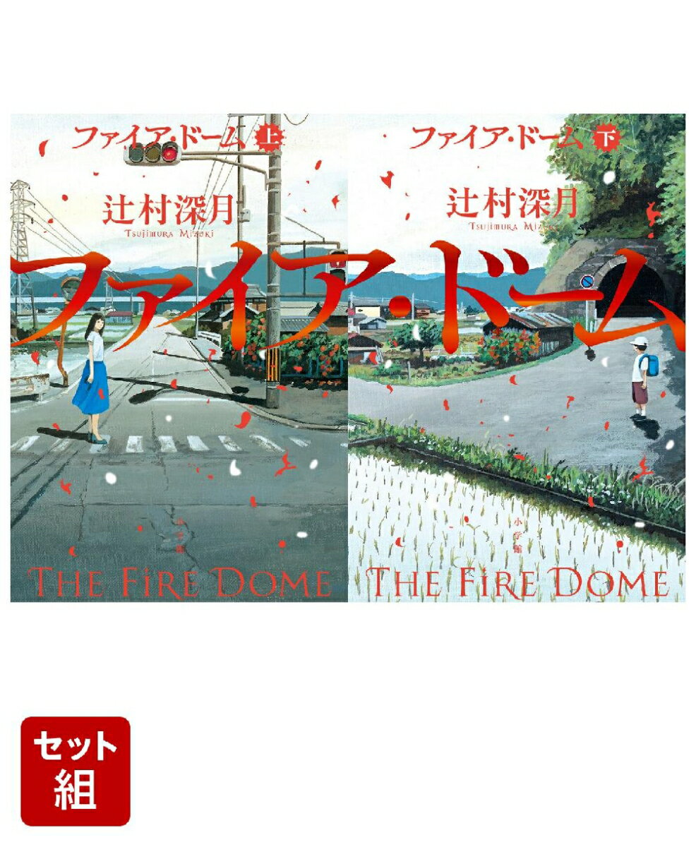 ファイア・ドーム（上）（下）セット [ 辻村 深月 ]（楽天・楽天ブックス）