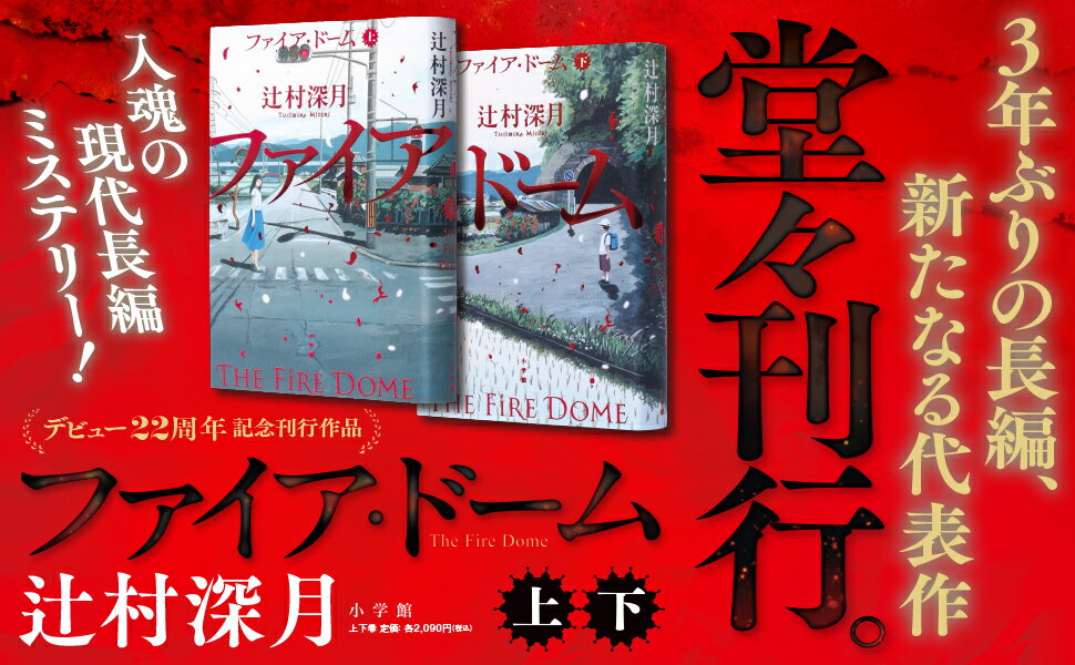 ファイア・ドーム（上）（下）セット [ 辻村 深月 ] 2