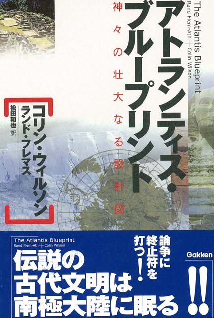 【バーゲン本】アトランティス・ブループリント