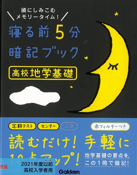 【バーゲン本】寝る前5分暗記ブック　高校地学基礎ー頭にしみこむメモリータイム！