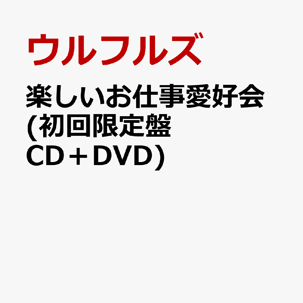 楽しいお仕事愛好会 (初回限定盤 CD＋DVD) ウルフルズ