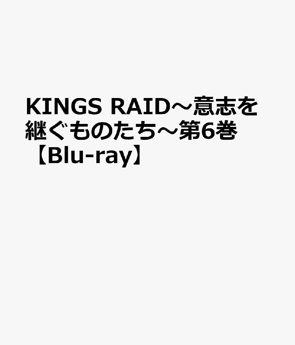 KINGS RAID〜意志を継ぐものたち〜第6巻【Blu-ray】