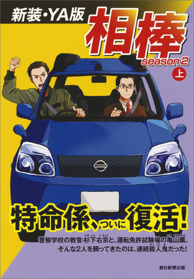 相棒season2（上）