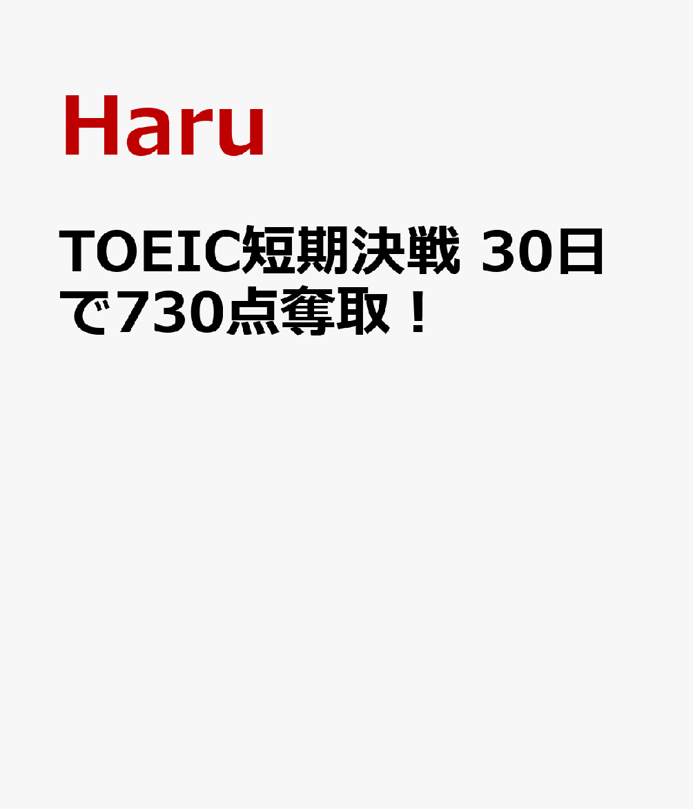 TOEIC短期決戦　30日で730点奪取！