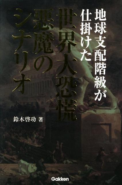地球支配階級が仕掛けた世界大恐慌悪魔のシナリオ