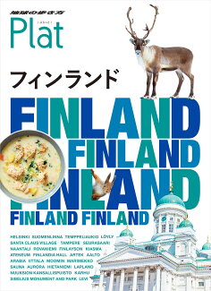 15 地球の歩き方 Plat フィンランドの表紙