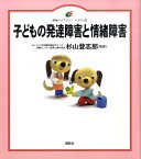 子どもの発達障害と情緒障害 （健康ライブラリーイラスト版） [ 杉山 登志郎 ]