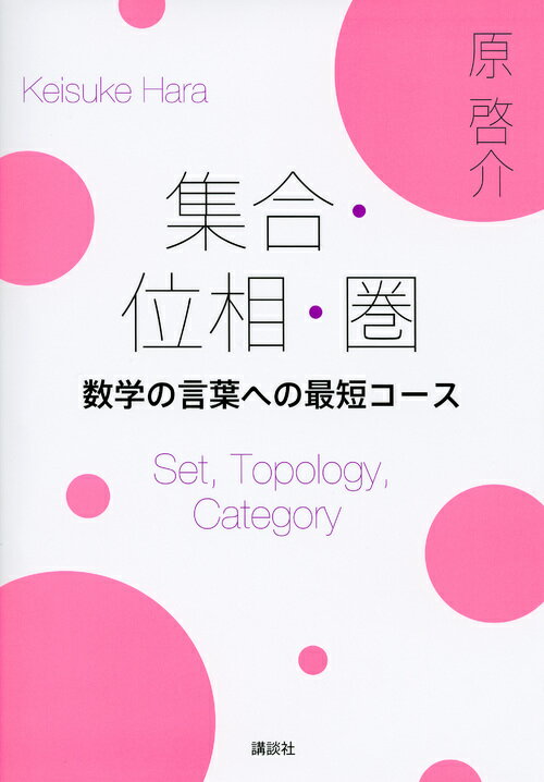 集合・位相・圏 数学の言葉への最短コース