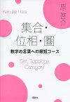 集合・位相・圏　数学の言葉への最短コース （KS理工学専門書） [ 原 啓介 ]