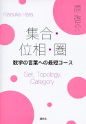 集合・位相・圏　数学の言葉への最短コース