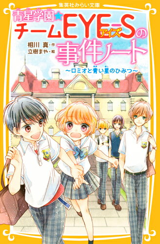 青星学園★チームEYE-Sの事件ノート 〜ロミオと青い星のひみつ〜