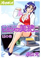 派遣でイキます!ヒミツの美緒ちゃん