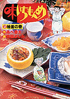 味いちもんめ（17）