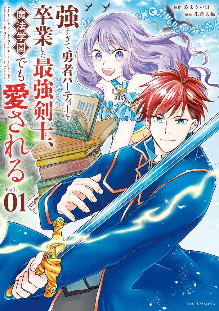 強すぎて勇者パーティーを卒業した最強剣士、魔法学園でも愛される（1）