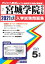宮城学院中学校(2021年春受験用) 2,750円