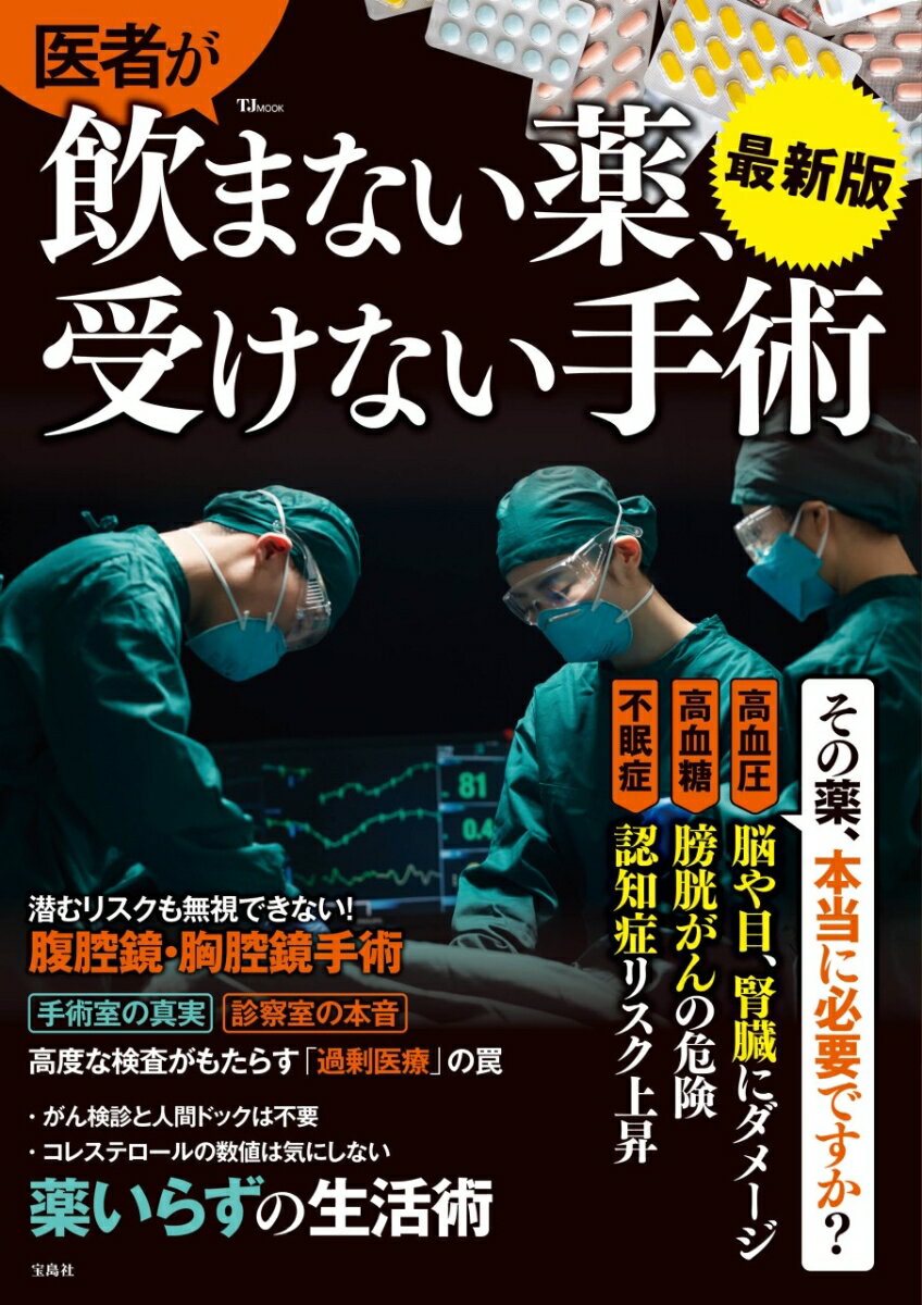 医者が飲まない薬、受けない手術 最新版