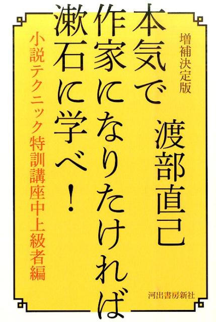 本気で作家になりたければ漱石に学べ！増補決定版