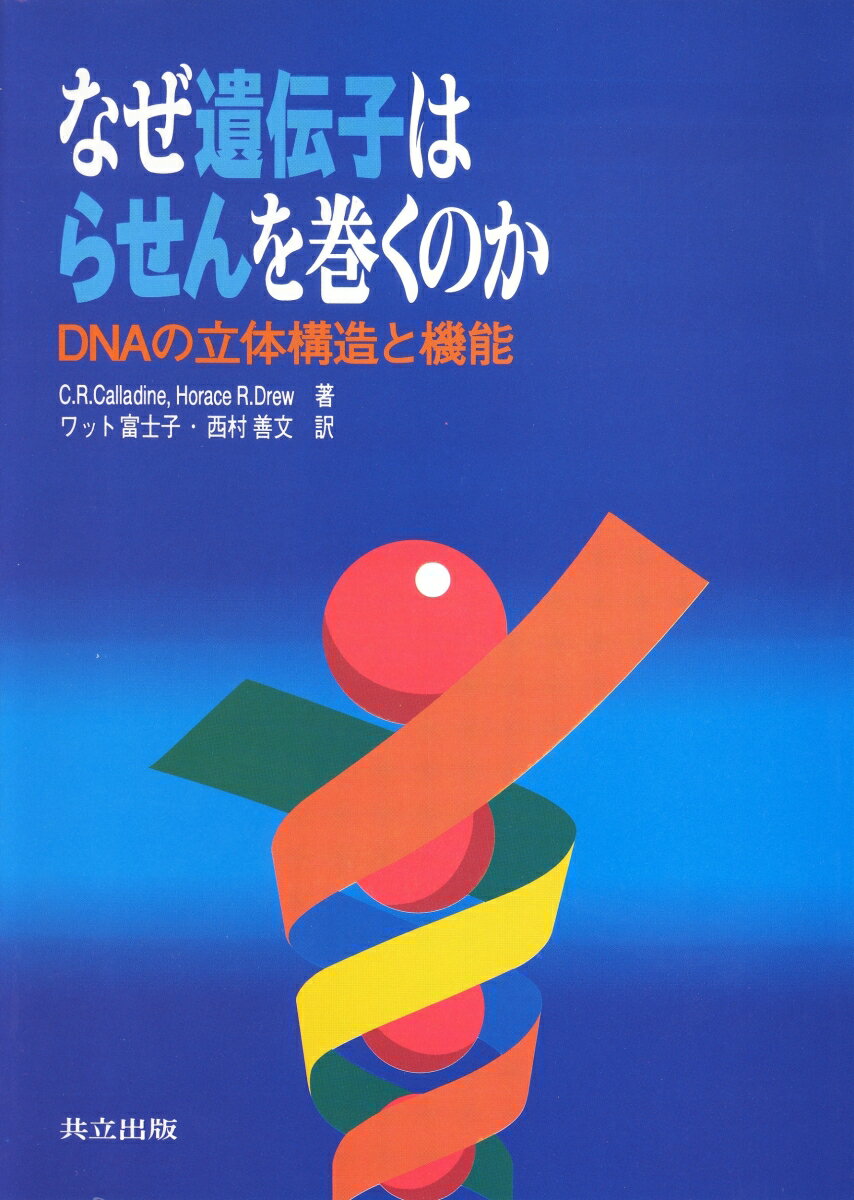 なぜ遺伝子はらせんを巻くのか