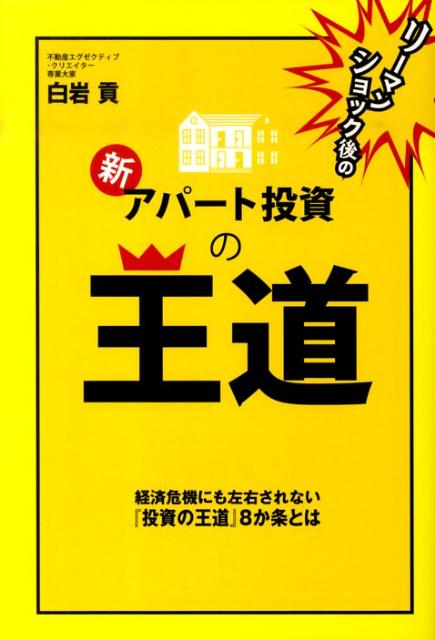 リーマンショック後の新・アパート投資の王道