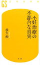 不妊治療の不都合な真実 （幻冬舎新書） 