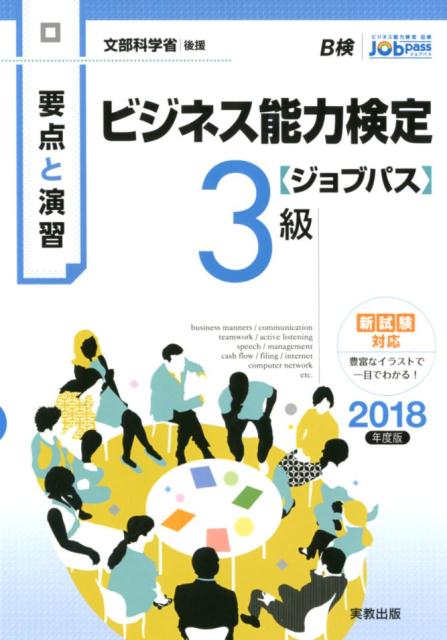 要点と演習　ビジネス能力検定ジョブパス3級2018年度版