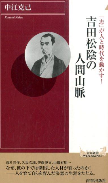 吉田松陰の人間山脈