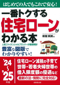 一番トクする 住宅ローンがわかる本 '24〜'25年版の表紙