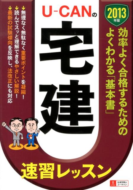 U-CANの宅建速習レッスン（2013年版） [ ユーキャン宅建試験研究会 ]