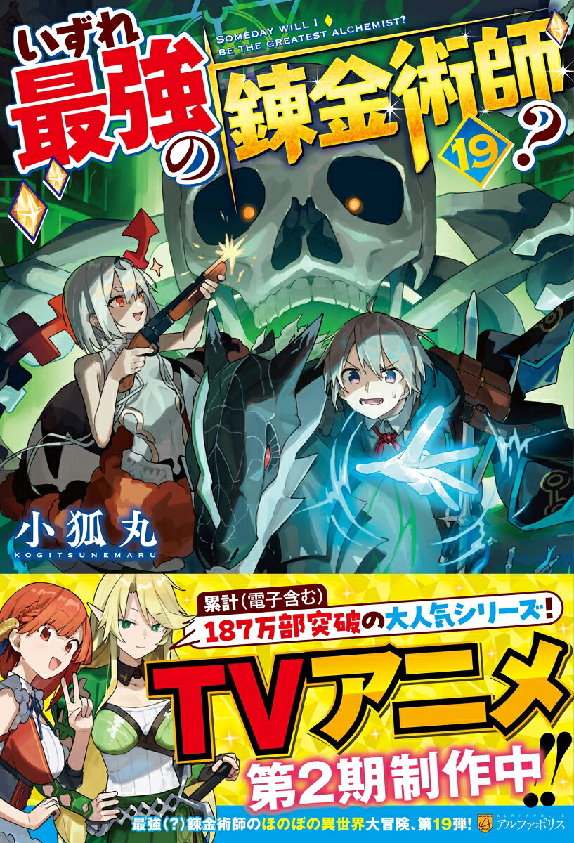 いずれ最強の錬金術師？（19）