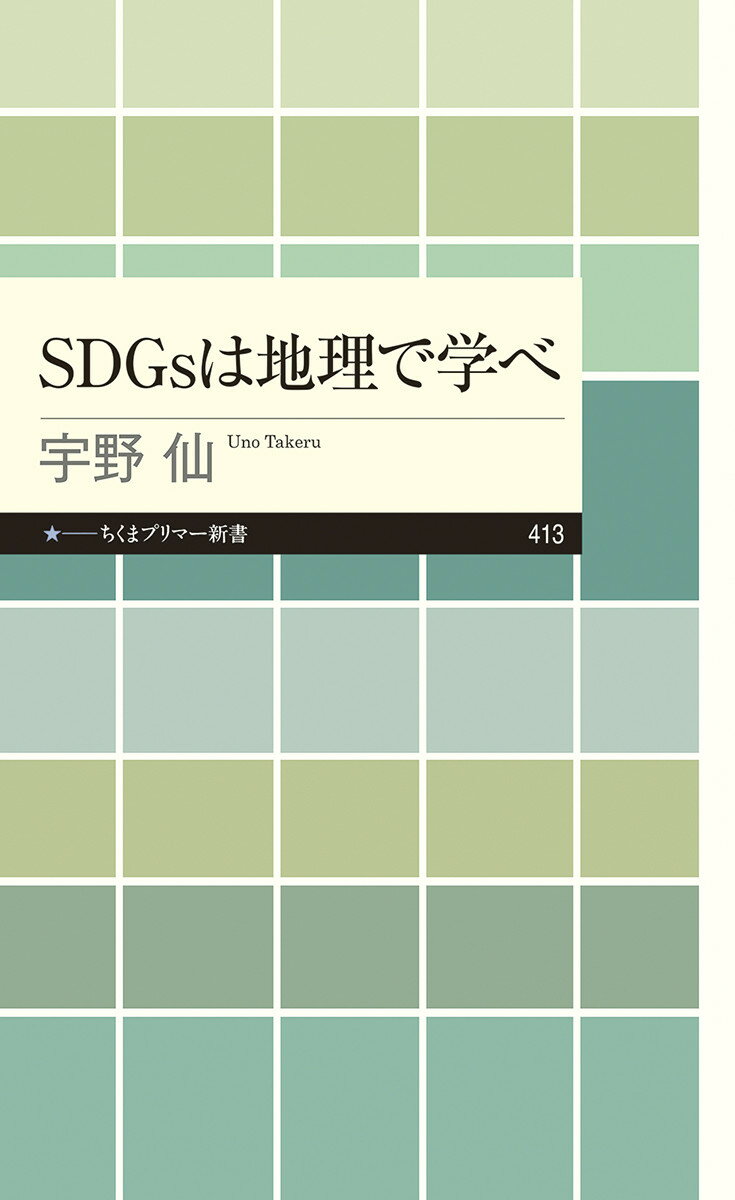 SDGsは地理で学べ （ちくまプリマー新書　413） [ 宇