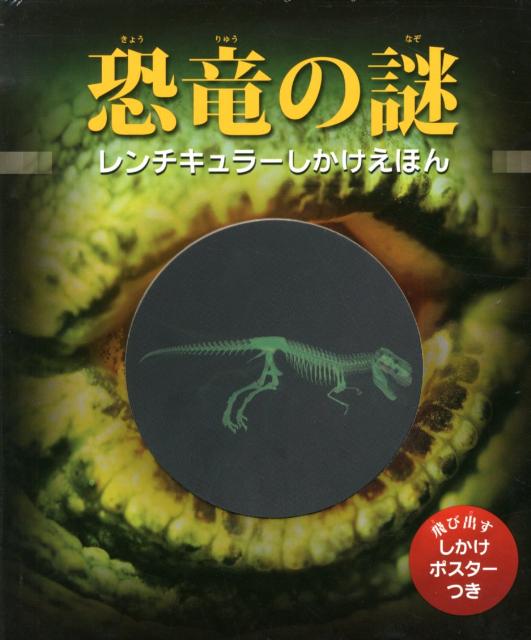【謝恩価格本】恐竜の謎