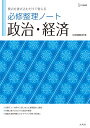 必修整理ノート 政治 経済 文英堂編集部