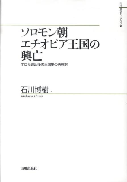 ソロモン朝エチオピア王国の興亡