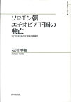 ソロモン朝エチオピア王国の興亡 オロモ進出後の王国史の再検討 （山川歴史モノグラフ） [ 石川博樹 ]