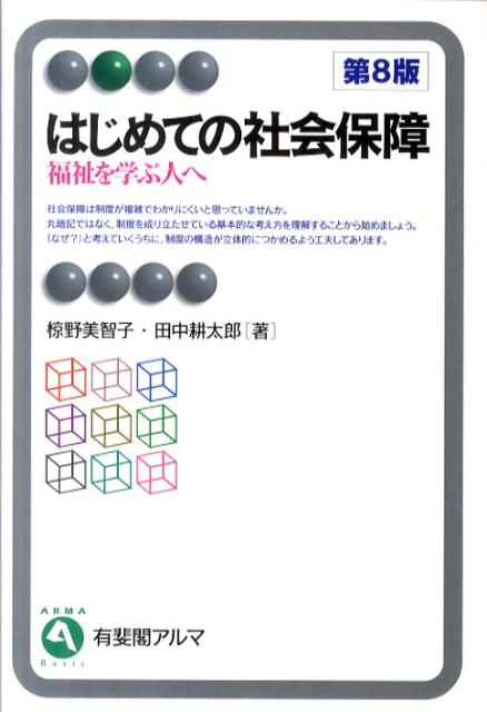 はじめての社会保障第8版